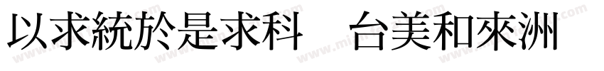 MingLiU bold字体转换